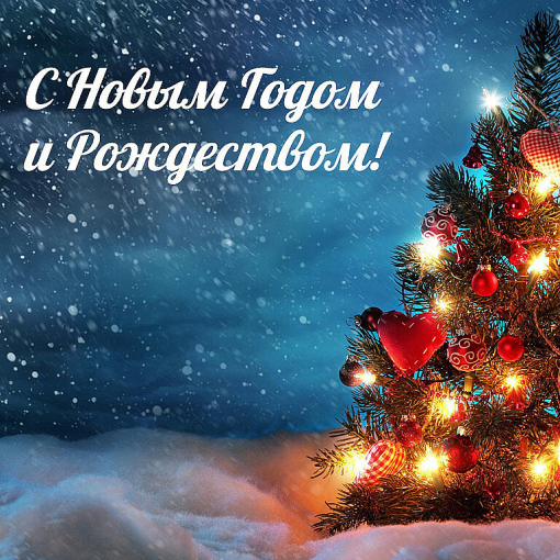 Дорогие читатели, коллектив Armytek Украина поздравляет вас с Новым годом и Рождеством!